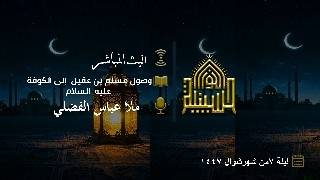 وصول مسلم بن عقيل إلى الكوفة عليه السلام