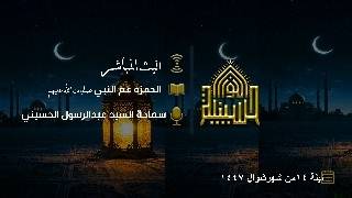 الحمزه عم النبي صلوات الله عليهم