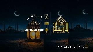 دعاء كميل - ميرزا عبدالله كمال