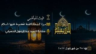 سيرة السيدة فاطمة المعصومة عليها السلام