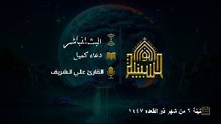 دعاء كميل - القارئ علي الشريف