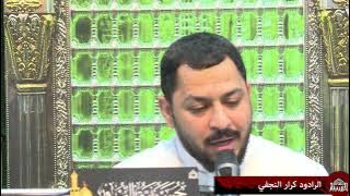 دعاء كميل - الرادود كرار النجفي