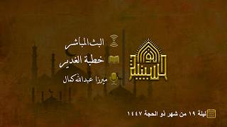 خطبة امير المؤمنين عليه السلام في يوم الغدير