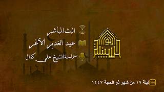 عيد الغدير الأغر