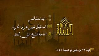 استقبال شهر محرم الحرام