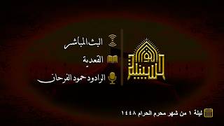 القعدية - ليلة 1 من شهر محرم الحرام 1448هـ
