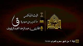 القران الكريم - ما تيسر من سورة قٓۚ