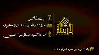وصول الإمام الحسين عليه السلام الى كربلاء