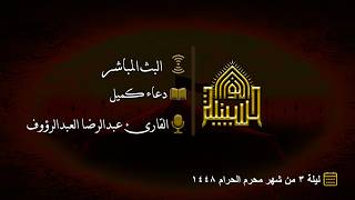 دعاء كميل - القارئ عبدالرضا العبدالرؤوف