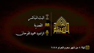 القعدية - ليلة 4 من شهر محرم الحرام 1448هـ