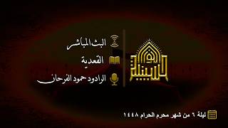 القعدية - ليلة (6) من شهر محرم الحرام 1448هـــ