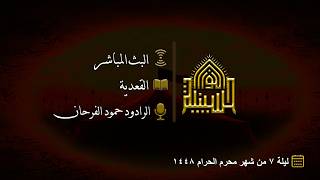 القعدية -- ليلة (7) من شهر محرم الحرام 1448هـ