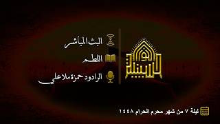 اللطم - الرادود حمزة ملا علي - ليلة (7) من شهر محرم الحرام 1448هـ