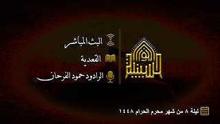 القعدية - ليلة 8 من شهر محرم الحرام 1448هـ