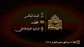 اللطم - ليلة 8 من شهر محرم الحرام 1448هـ