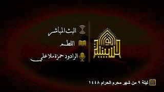 اللطم - ليلة (9) من شهر محرم الحرام 1448هـ