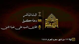 دعاء كميل - القارئ السيد علي ضياء الدين