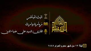 زيارة وارث - القارئ السيد علي ضياء الدين