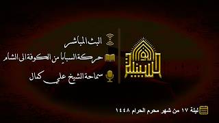 حركة السبايا من الكوفة الى الشام