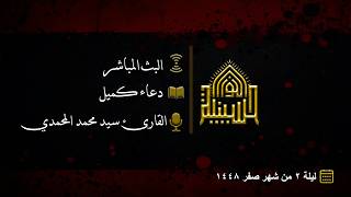 دعاء كميل - القارئ سيد محمد المحمدي