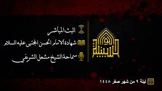 شهادة الامام الحسن المجتبى عليه السلام