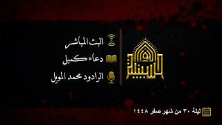 دعاء كميل - الرادود محمد المويل