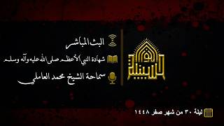 شهادة النبي الأعظم صلى الله عليه وآله وسلم