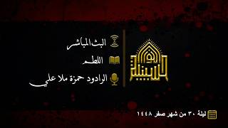 اللطم -- ليلة (30) من شهر صفر 1448هـــ