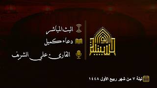 دعاء كميل - القارئ علي الشريف