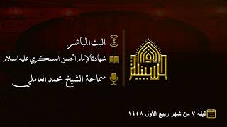 شهادة الإمام الحسن العسكري عليه السلام