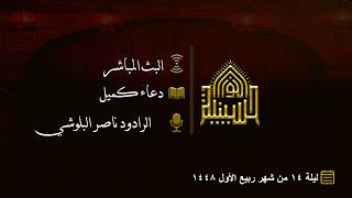 دعاء كميل - الرادود ناصر البلوشي