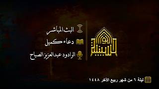 دعاء كميل - الرادود عبدالعزيز الصياح