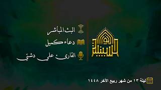 دعاء كميل - القارئ علي دشتي
