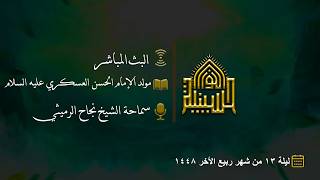 مولد الإمام الحسن العسكري عليه السلام