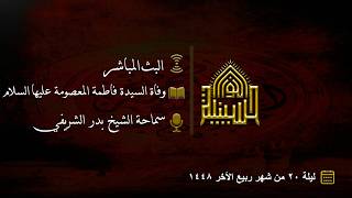 وفاة السيدة فاطمة المعصومة عليها السلام