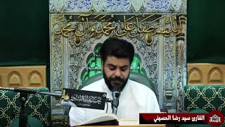 دعاء كميل - القارئ سيد رضا الحسيني