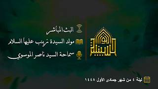 مولد السيدة زينب عليها السلام