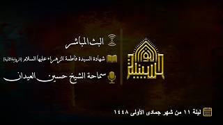 شهادة السيدة فاطمة الزهراء عليها السلام (الرواية 2)
