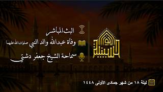 وفاة عبدالله والد النبي صلوات الله عليهما