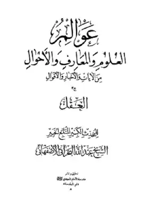 كتاب عوالم العلوم والمعارف ج2 العقل والعلم