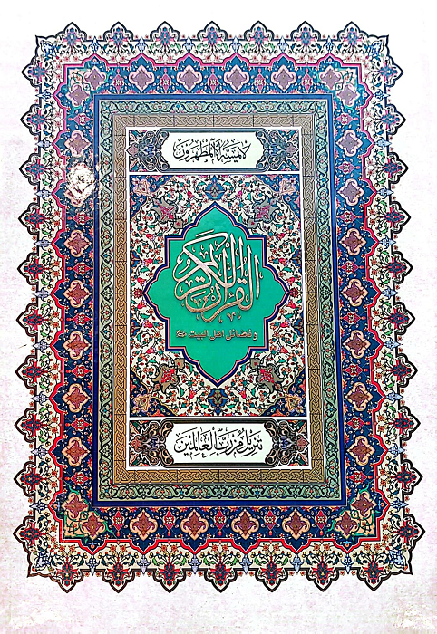 القرآن الكريم وفضائل أهل البيت عليهم السلام