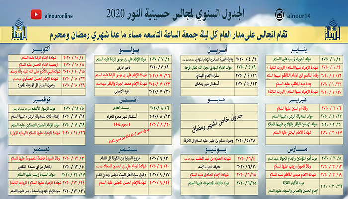 الجدول السنوي لمجالس الحسينية لعام 2020
