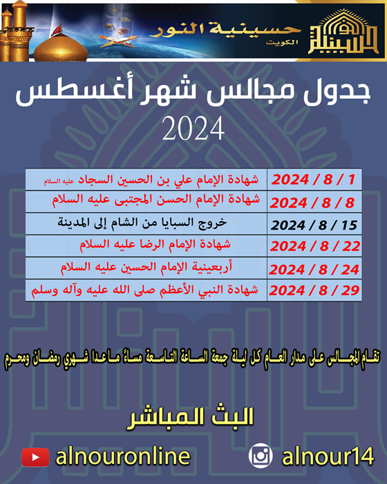 جدول مجالس شهر اغسطس 2024