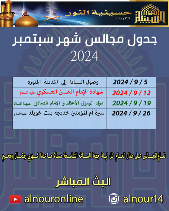 جدول مجالس شهر سبتمبر 2024