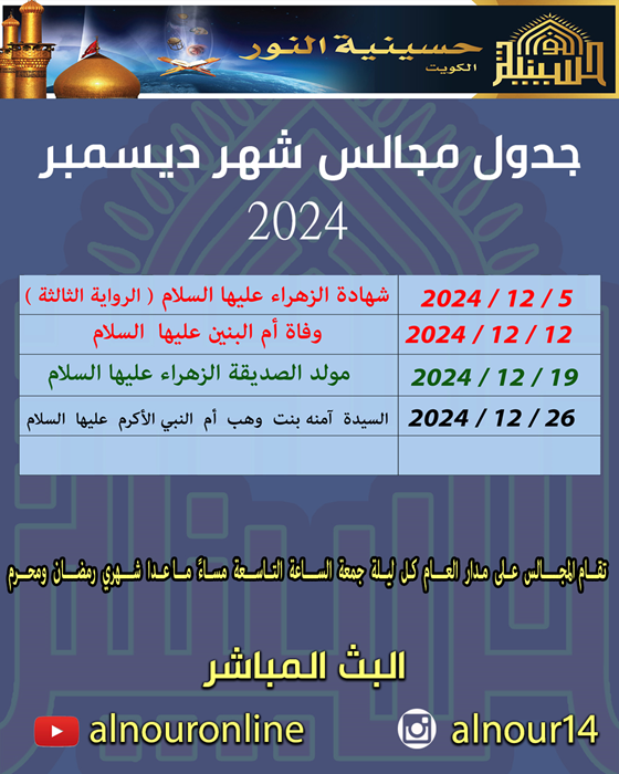 جدول مجالس شهر ديسمبر 2024