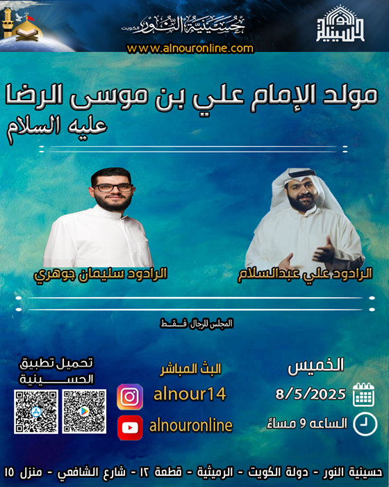 مولد الامام علي ين موسى الرضا عليه السلام