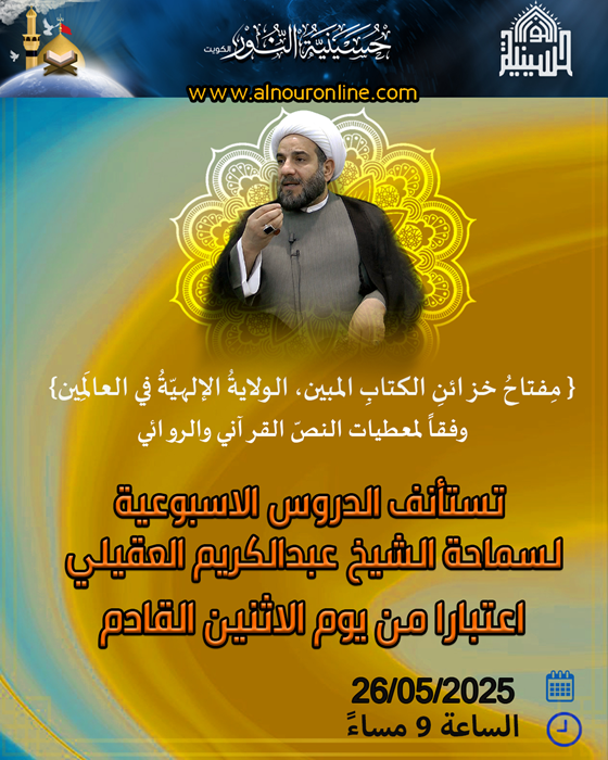اسئناف الدروس الاسبوعية لسماحة الشيخ عبدالكريم العقيلي