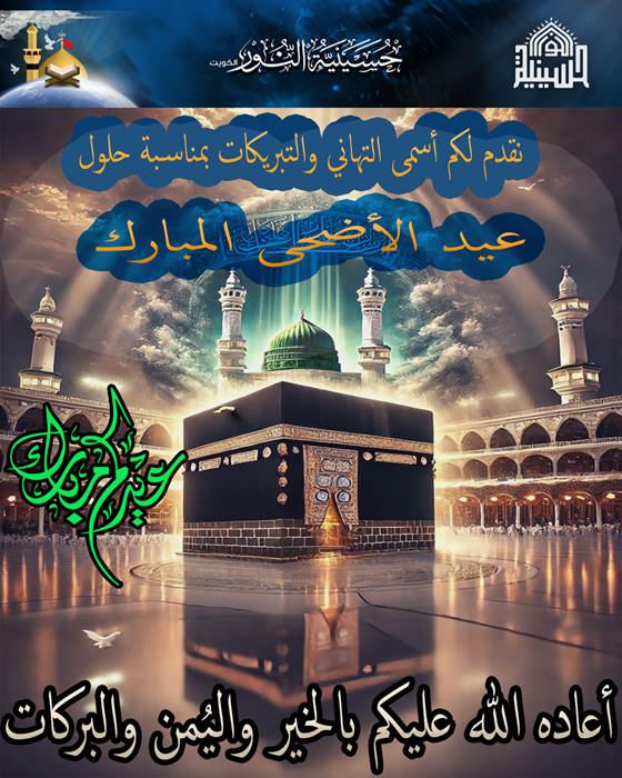 تبريكات عيد الأضحى المبارك