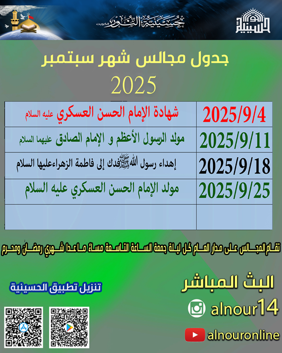 جدول مجالس شهر سبتمبر 2025