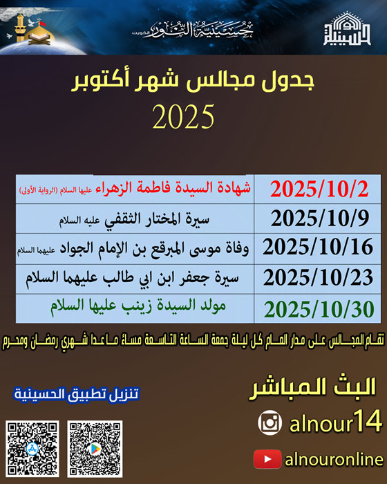 جدول مجالس شهر اكتوبر 2025